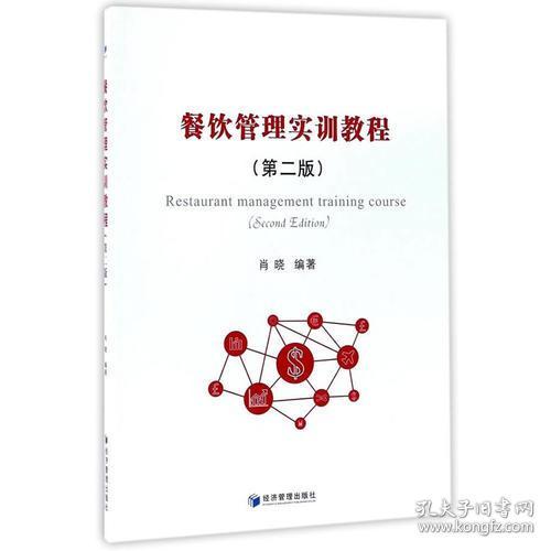 《餐飲管理實(shí)訓(xùn)教程（第二版）》 理論與實(shí)踐并重，培養(yǎng)卓越餐飲管理者